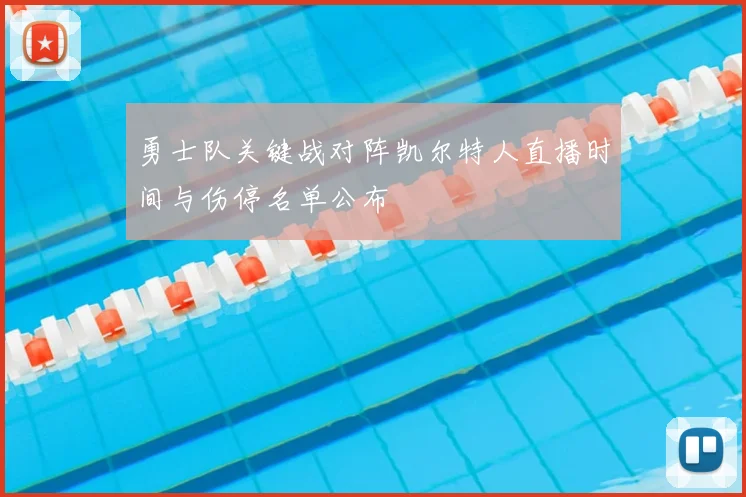 勇士队关键战对阵凯尔特人直播时间与伤停名单公布