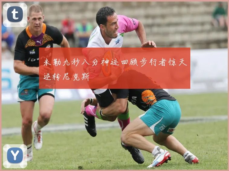 米勒九秒八分神迹回顾步行者惊天逆转尼克斯
