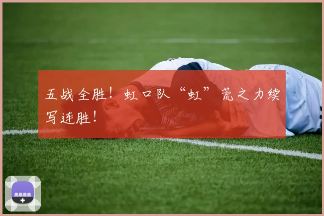 五战全胜!虹口队“虹”荒之力续写连胜!