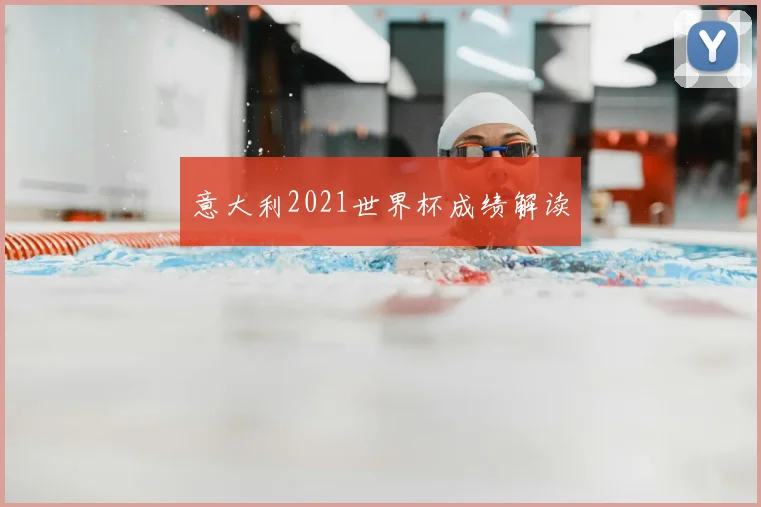意大利2021世界杯成绩解读