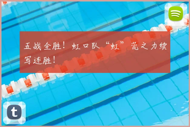 五战全胜!虹口队“虹”荒之力续写连胜!