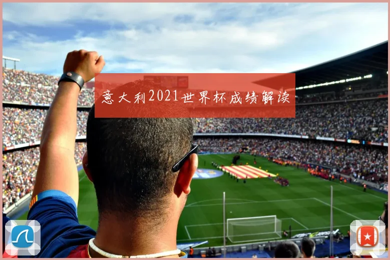 意大利2021世界杯成绩解读
