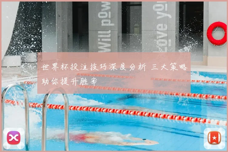 世界杯投注技巧深度分析 三大策略助你提升胜率