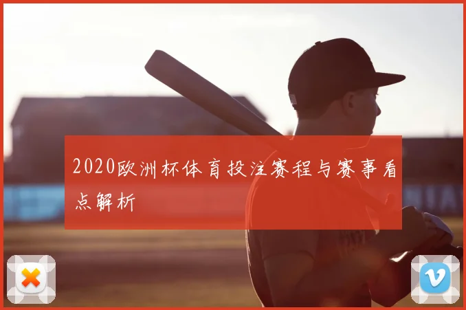 2020欧洲杯体育投注赛程与赛事看点解析