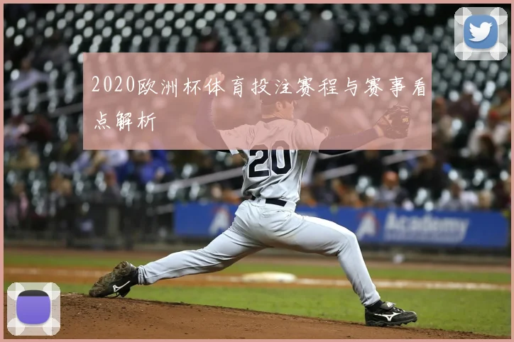 2020欧洲杯体育投注赛程与赛事看点解析