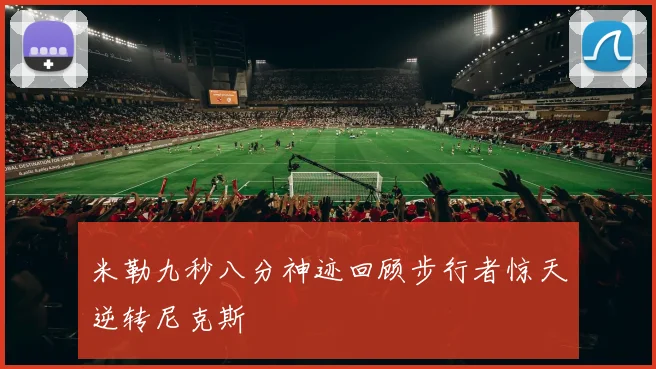 米勒九秒八分神迹回顾步行者惊天逆转尼克斯